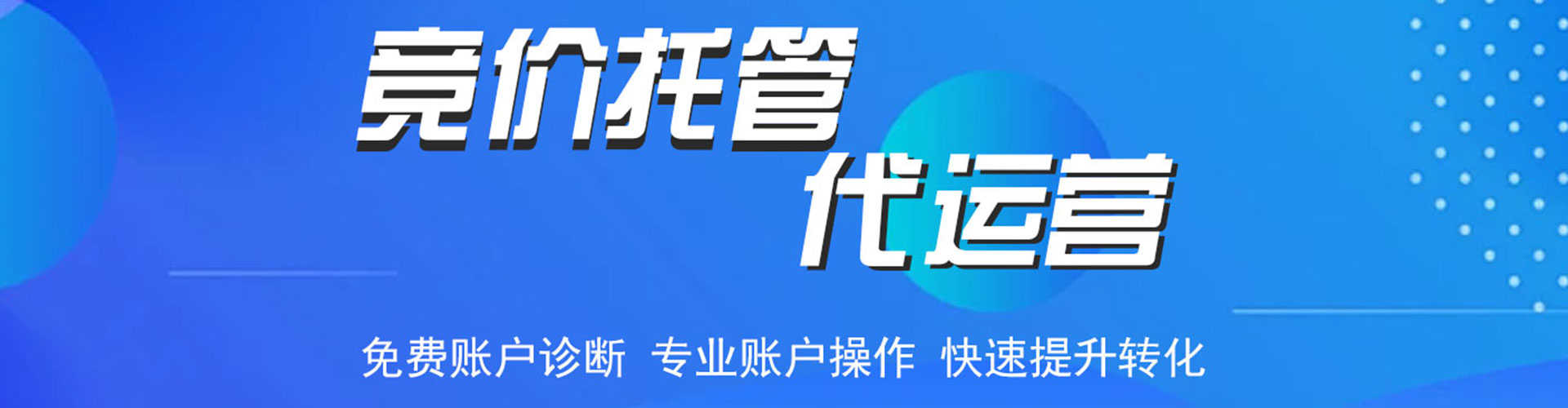 青羊信息流托管